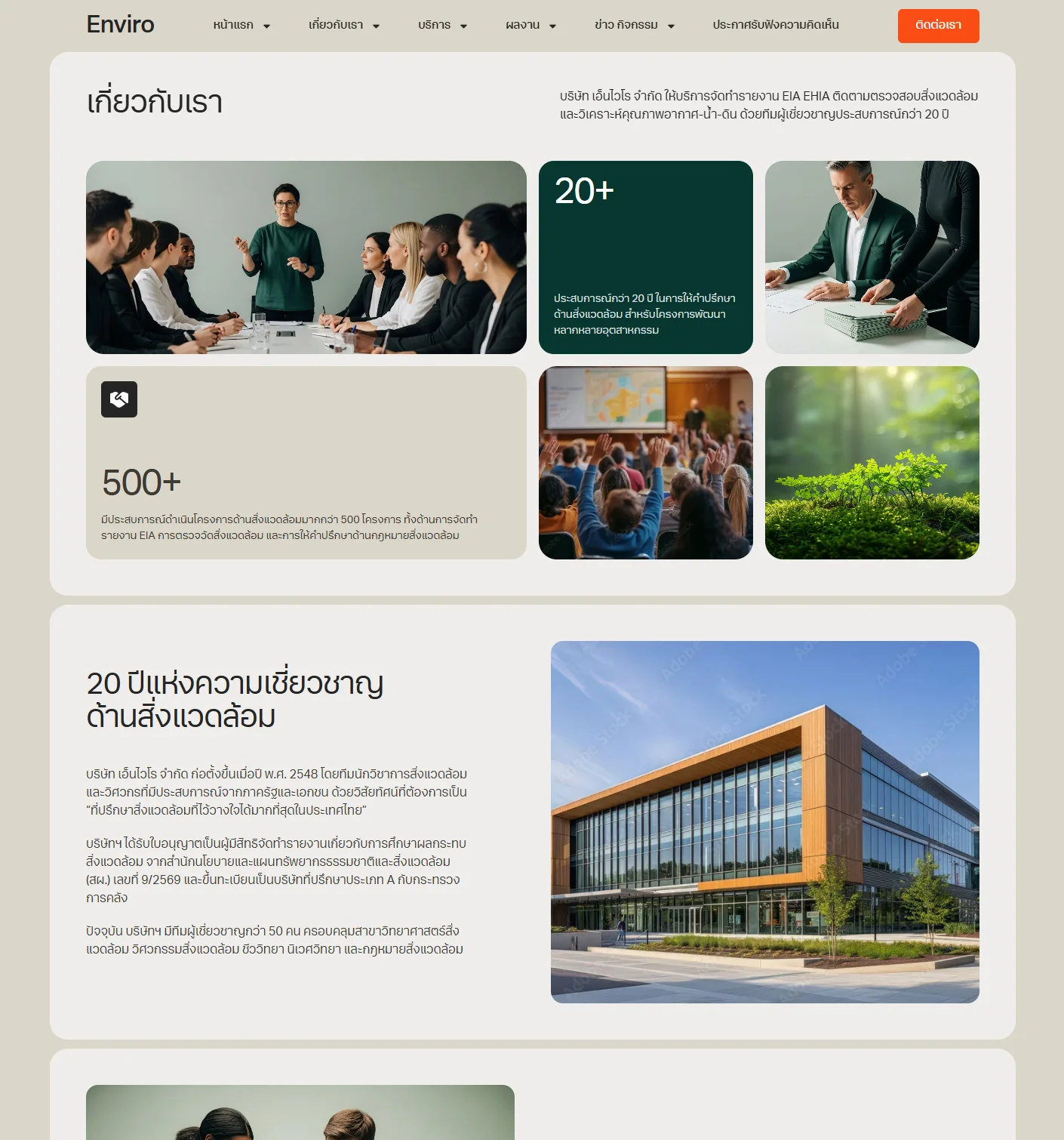 ตัวอย่าง Enviro Website Template - เกี่ยวกับเรา