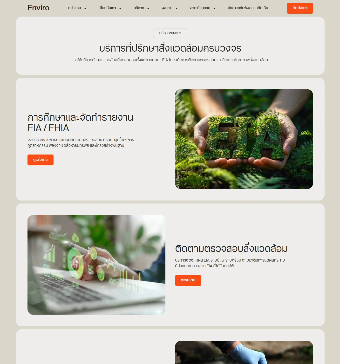 ตัวอย่าง Enviro Website Template - บริการของเรา V.1