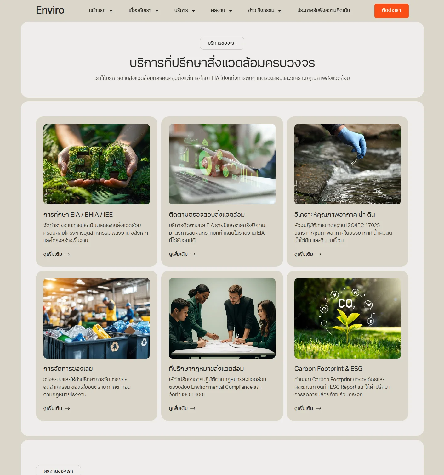ตัวอย่าง Enviro Website Template - บริการของเรา V.2