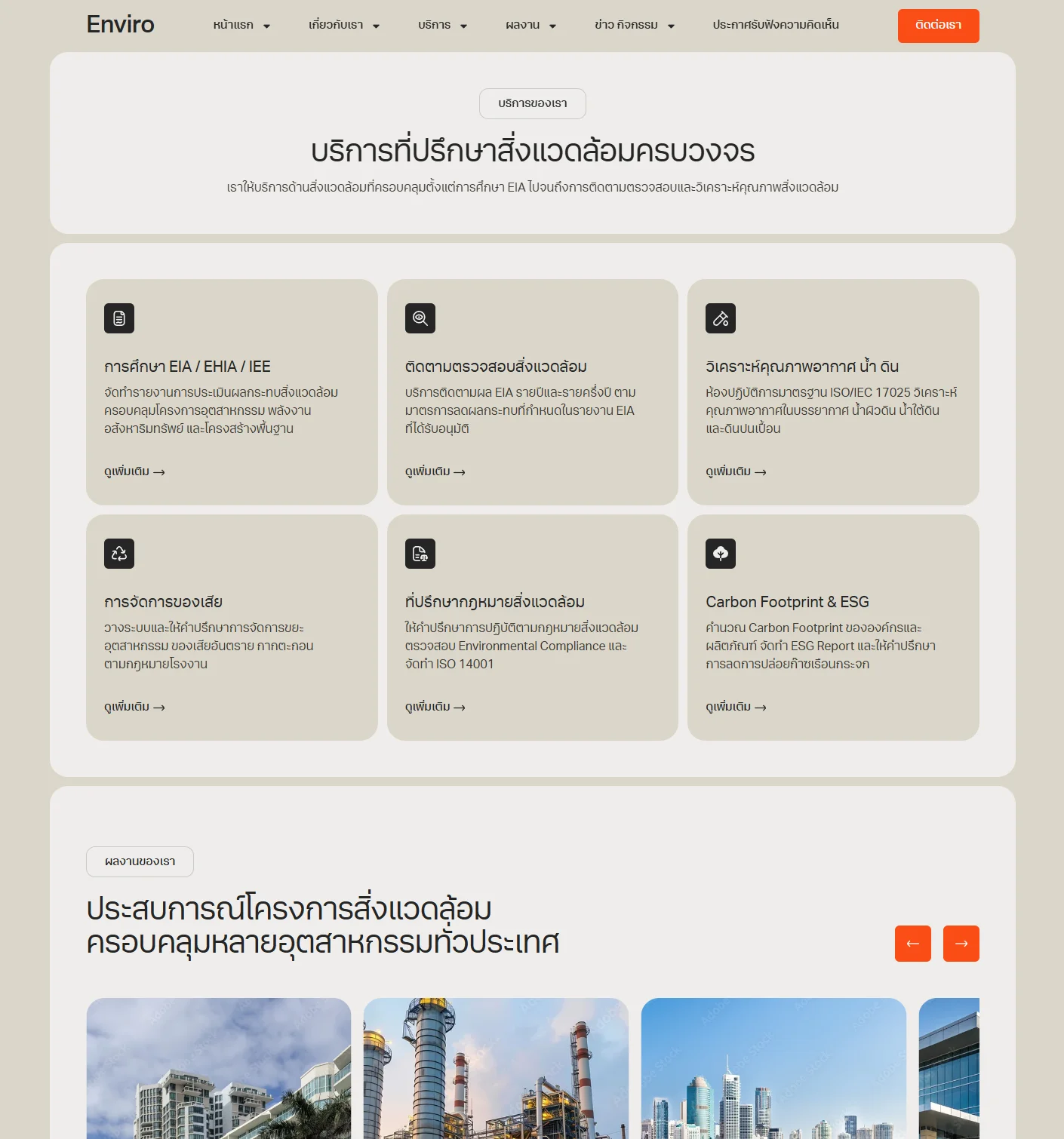 ตัวอย่าง Enviro Website Template - บริการของเรา V.3