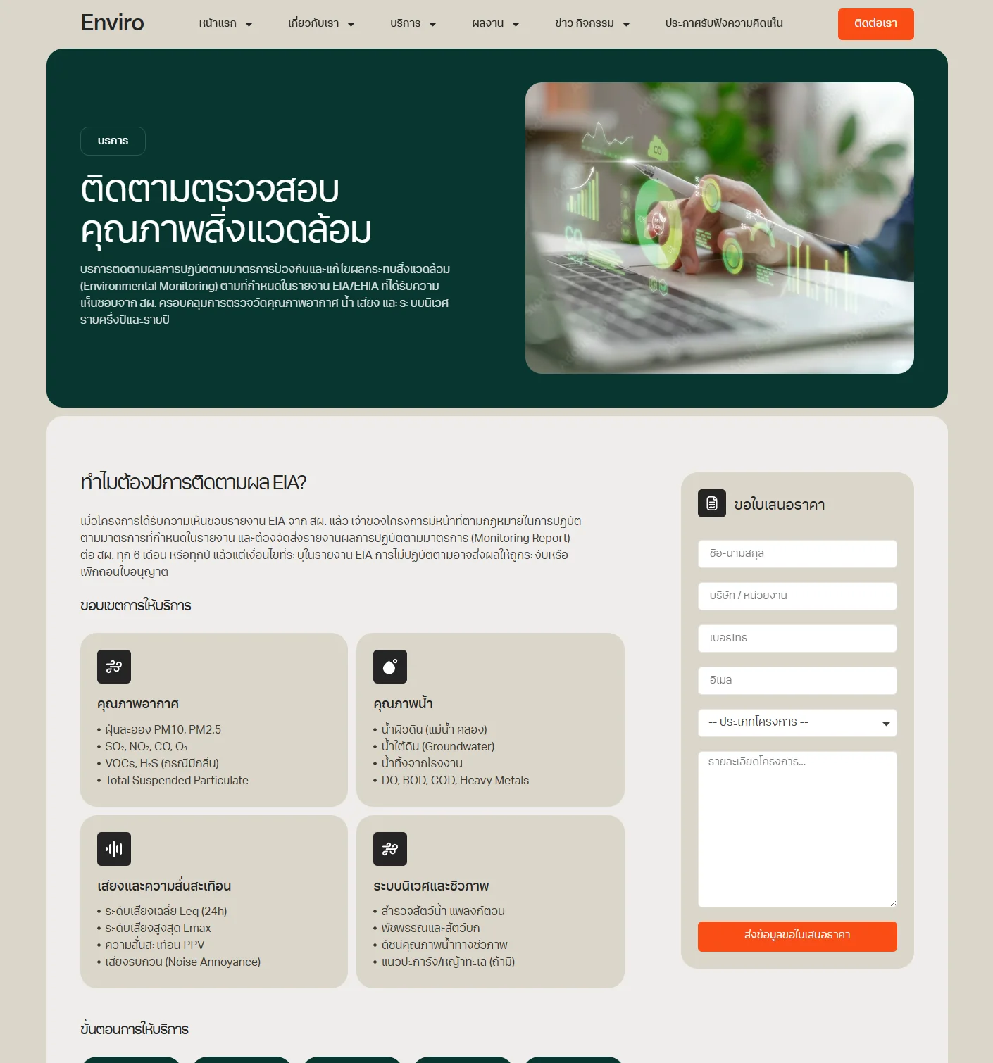 ตัวอย่าง Enviro Website Template - ติดตามตรวจสอบสิ่งแวดล้อม