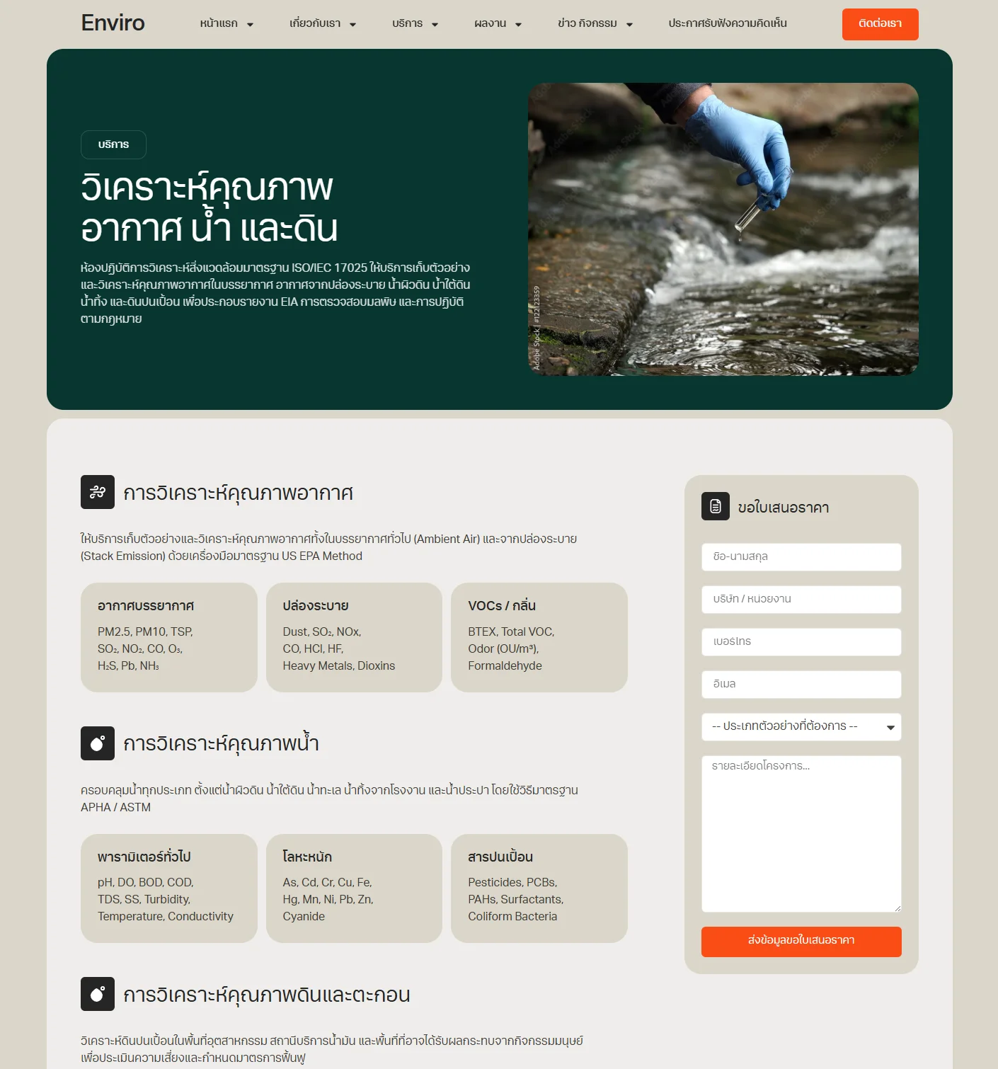 ตัวอย่าง Enviro Website Template - วิเคราะห์คุณภาพอากาศ น้ำ ดิน