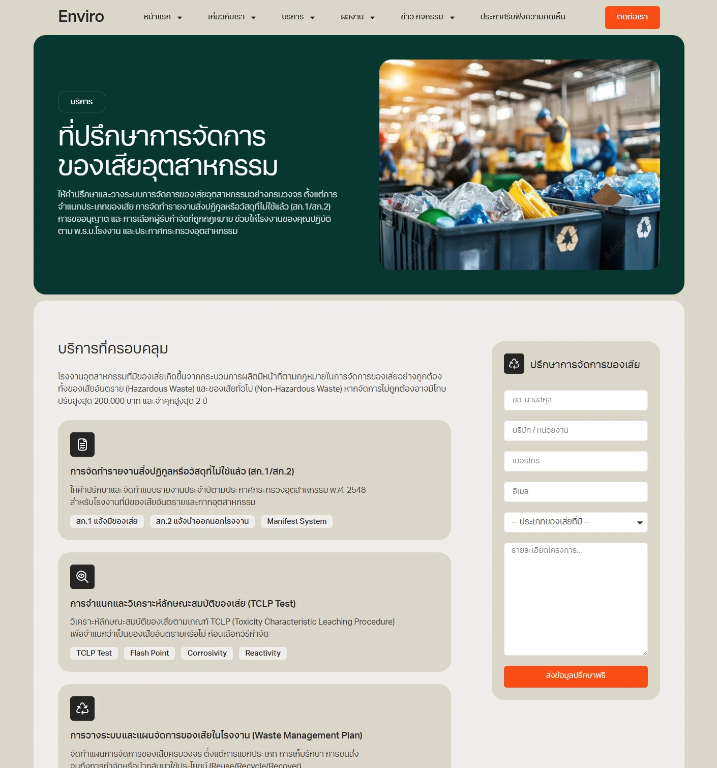 ตัวอย่าง Enviro Website Template - การจัดการของเสีย
