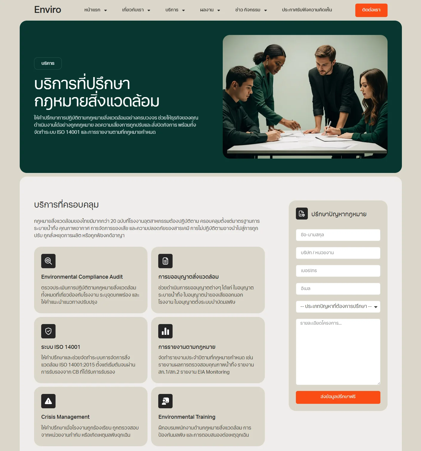 ตัวอย่าง Enviro Website Template - ที่ปรึกษากฎหมายสิ่งแวดล้อม