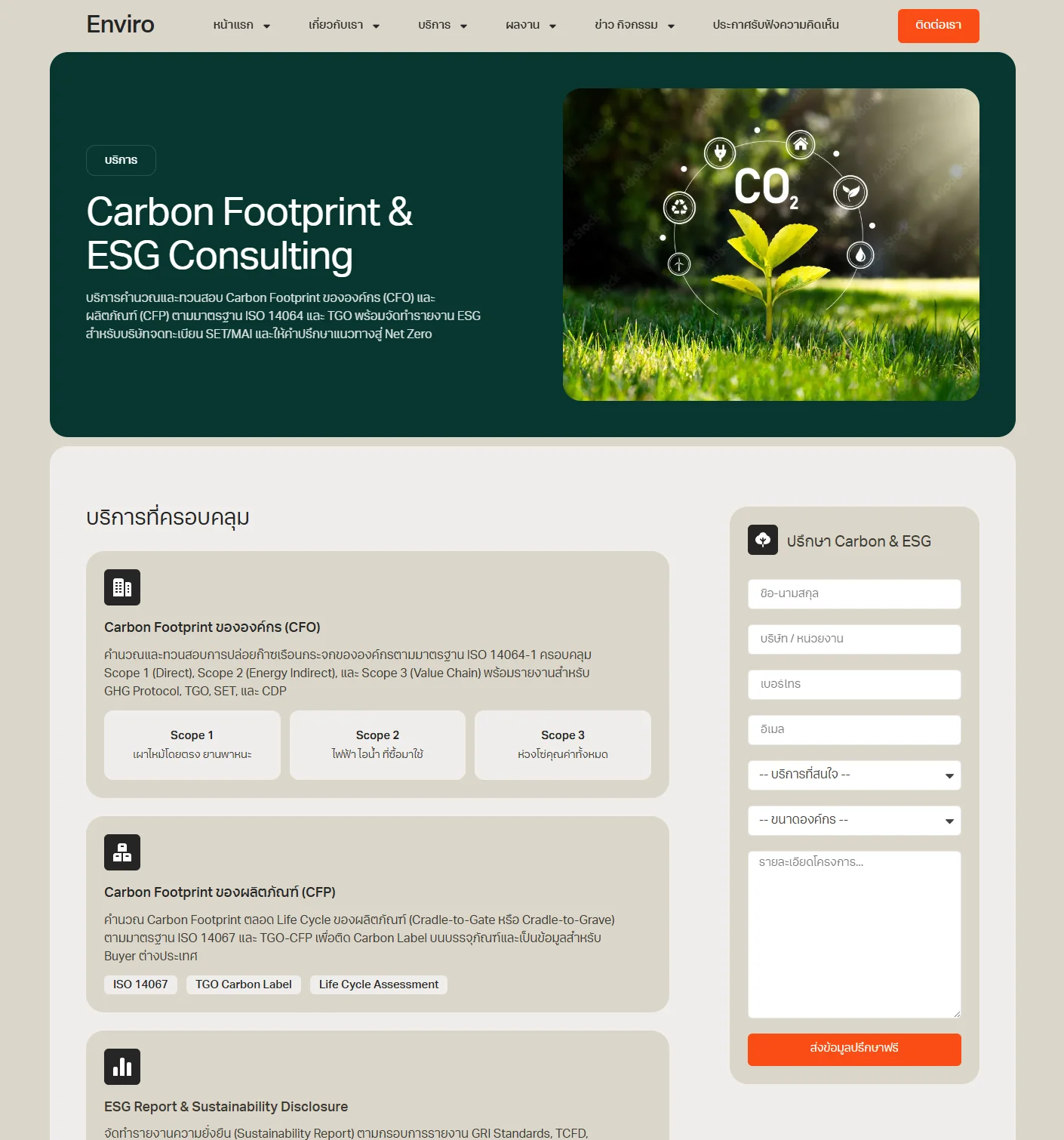 ตัวอย่าง Enviro Website Template - Carbon Footprint & ESG​