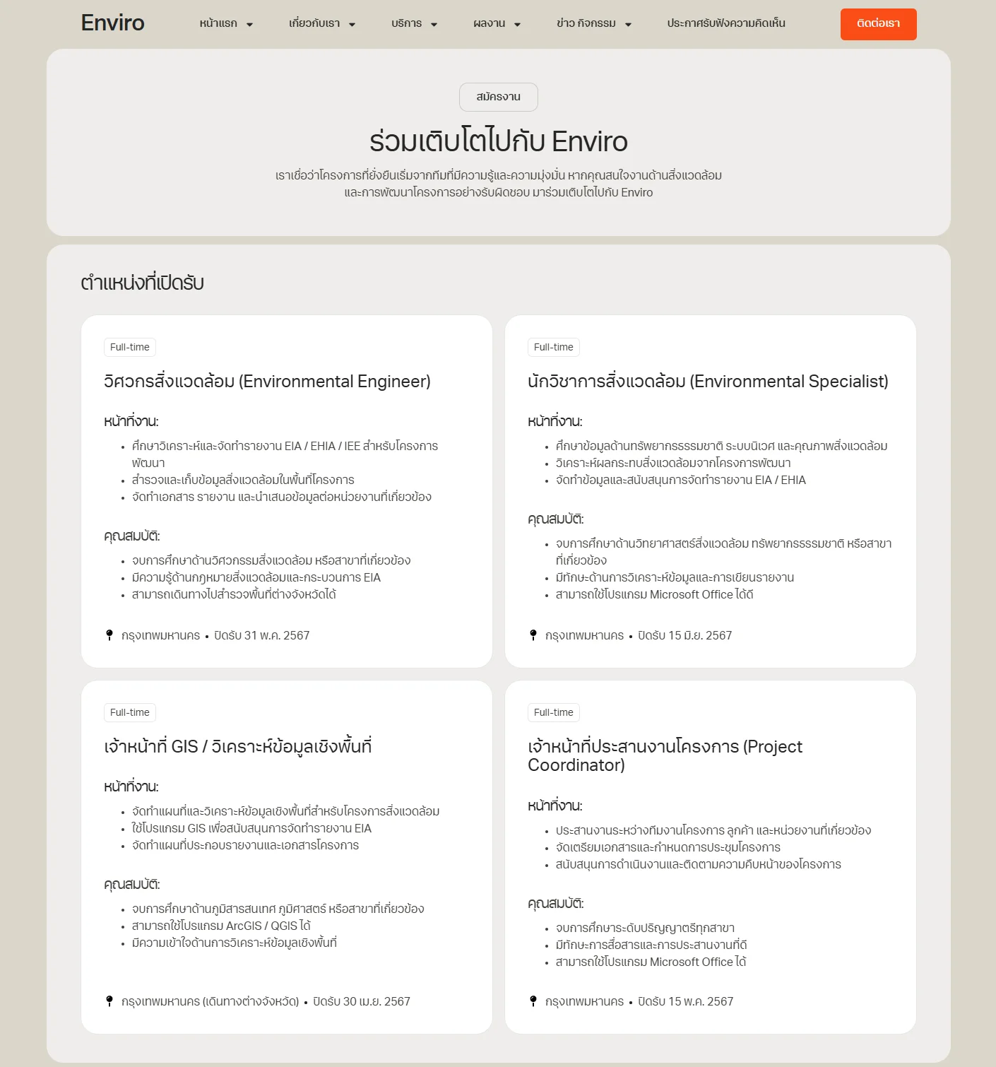 ตัวอย่าง Enviro Website Template - ตำแหน่งงานว่าง / สมัครงาน