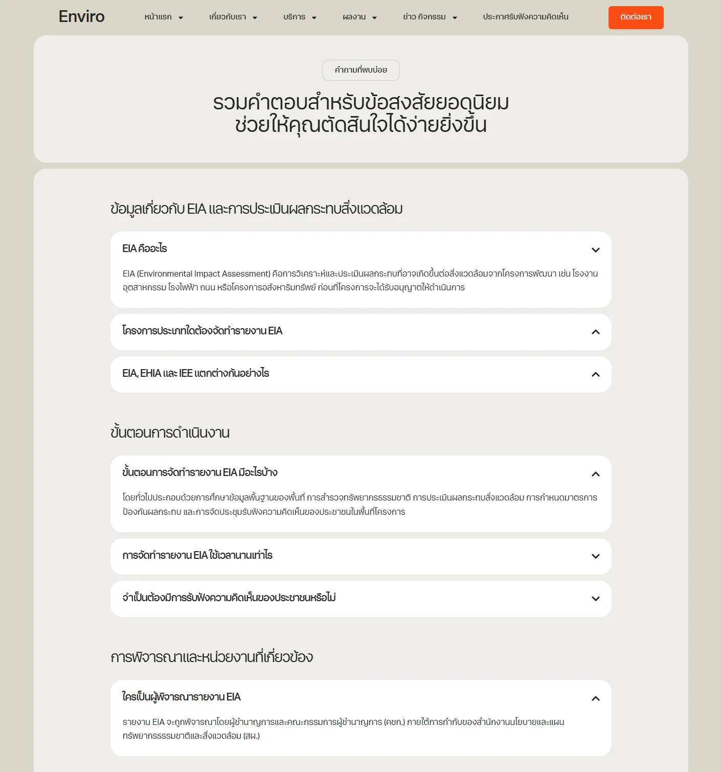 ตัวอย่าง Enviro Website Template - คำถามที่พบบ่อย