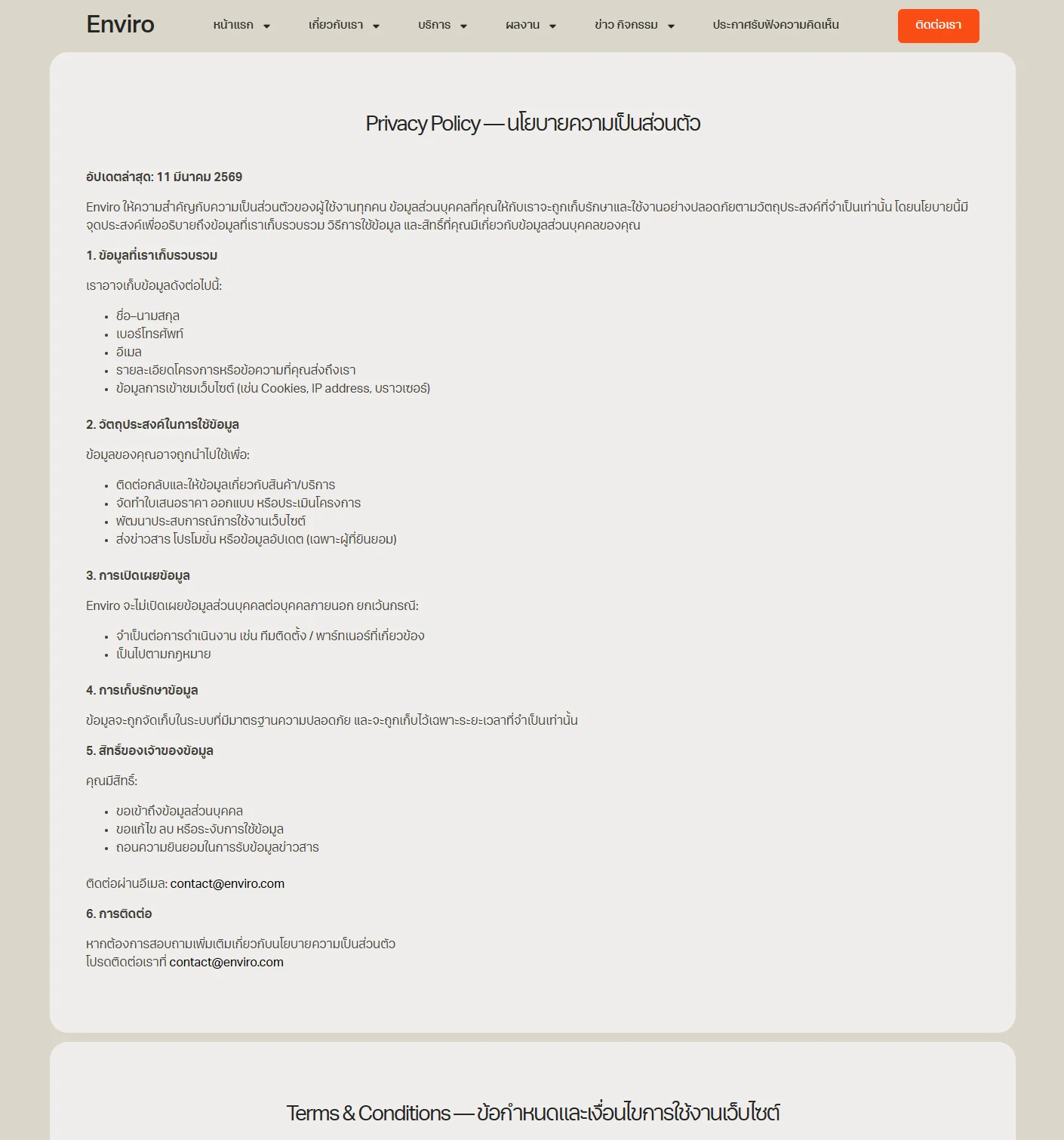 ตัวอย่าง Enviro Website Template - นโยบายรักษาข้อมูล