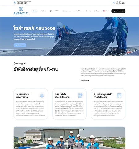 ตัวอย่างผลงาน ออกแบบเว็บไซต์ โซลูชั่นพลังงาน Energy X | KMJ Cloud